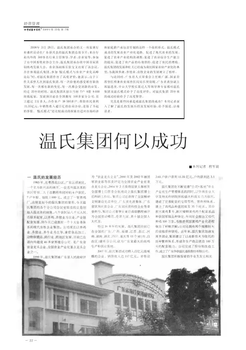 温氏集团何以成功