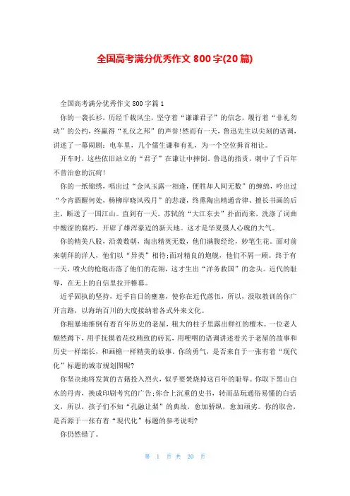 全国高考满分优秀作文800字(20篇)