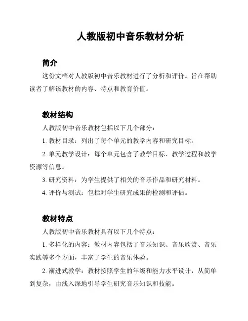 人教版初中音乐教材分析