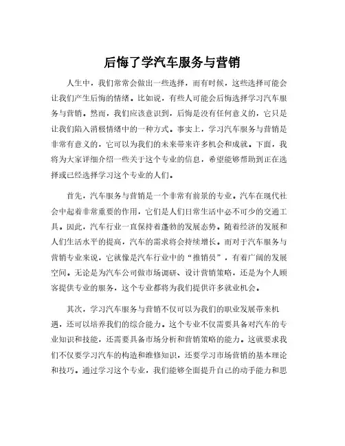 后悔了学汽车服务与营销