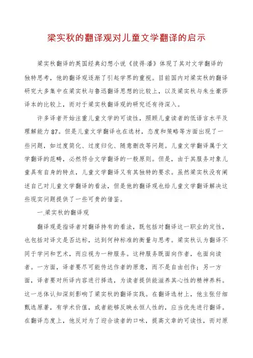 梁实秋的翻译观对儿童文学翻译的启示