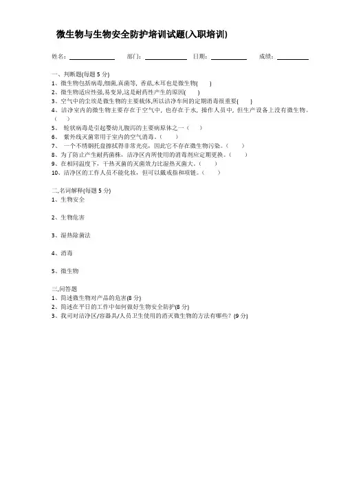 微生物与生物安全防护培训试题