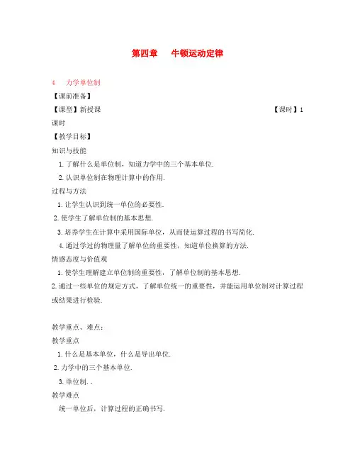 2020高中物理 第四章 第四节 力学单位制教案 新人教版必修1
