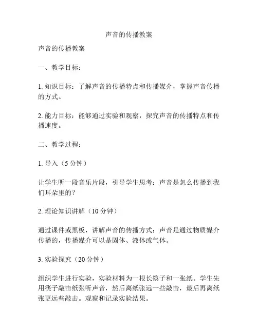 声音的传播教案