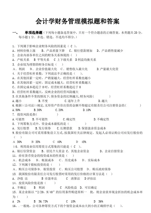 会计学财务管理模拟题和答案