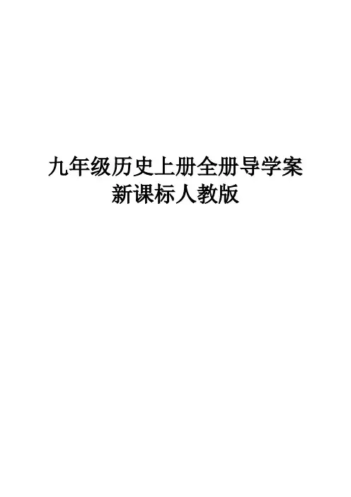 九年级历史上册全册导学案(新课标人教版)