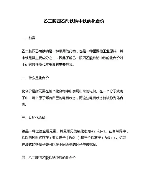 乙二胺四乙酸铁钠中铁的化合价