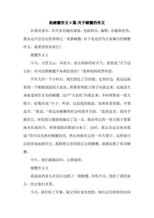 捉螃蟹作文6篇-关于螃蟹的作文.doc