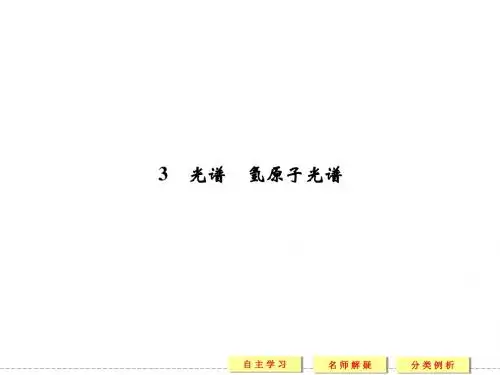 教科版高中物理选修3-5课件 2 光谱 氢原子光谱课件1