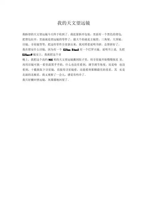 (小学作文)我的天文望远镜