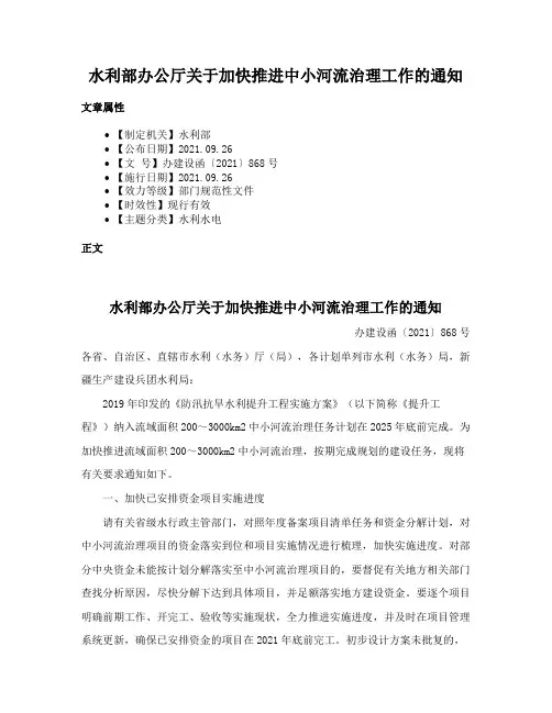 水利部办公厅关于加快推进中小河流治理工作的通知