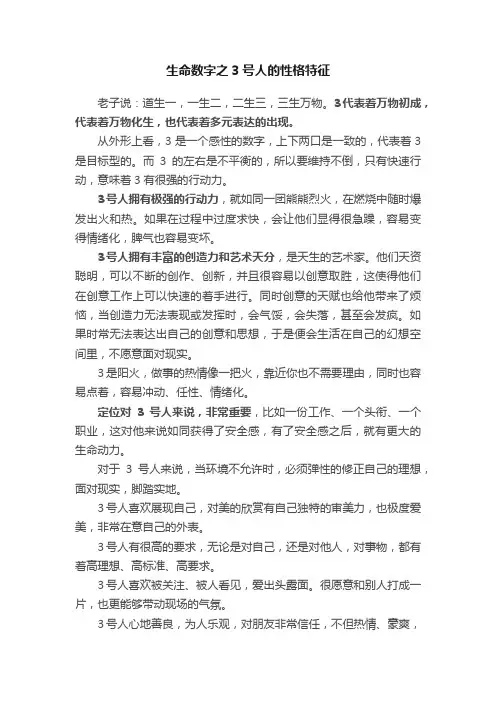 生命数字之3号人的性格特征