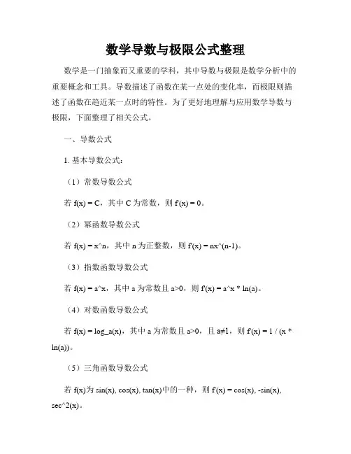 数学导数与极限公式整理