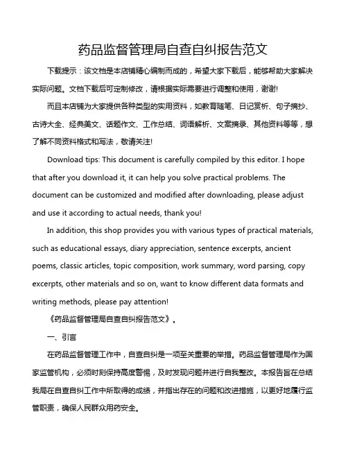 药品监督管理局自查自纠报告范文