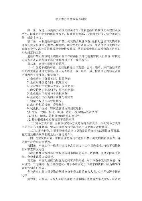 禁止类产品合规审查制度