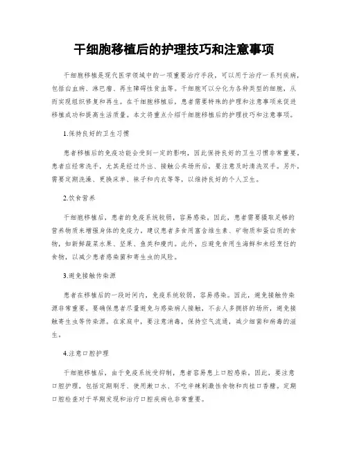 干细胞移植后的护理技巧和注意事项
