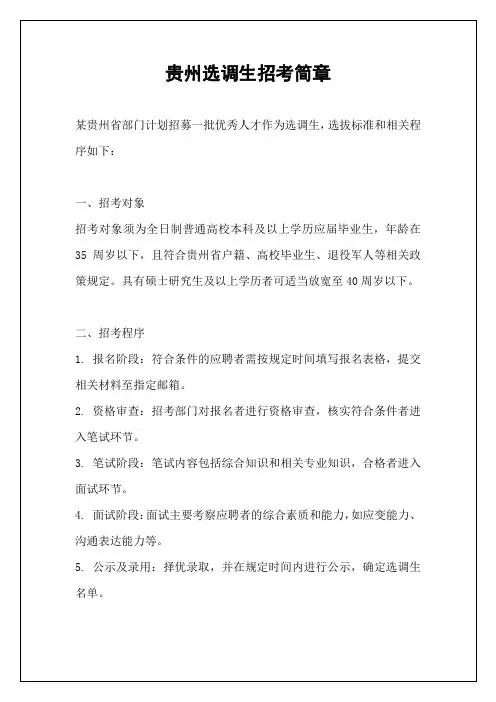 贵州选调生招考简章