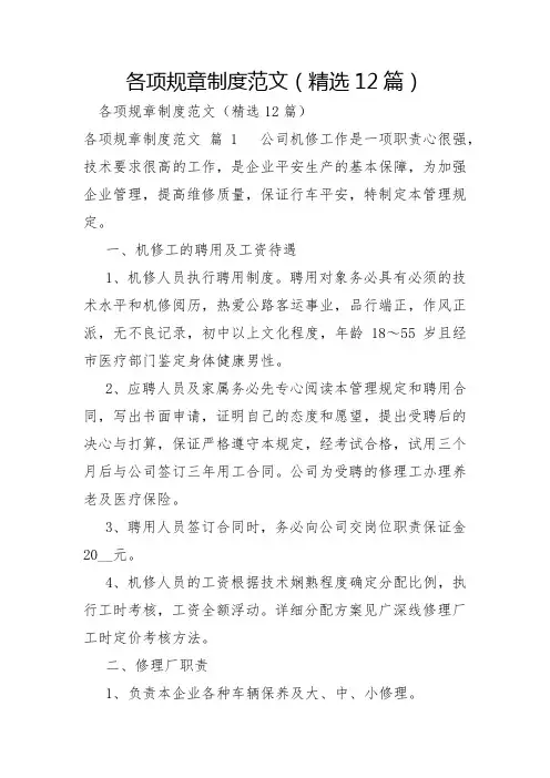 各项规章制度范文12篇