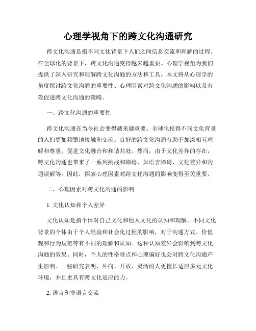 心理学视角下的跨文化沟通研究
