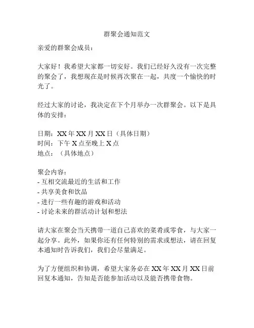 群聚会通知范文