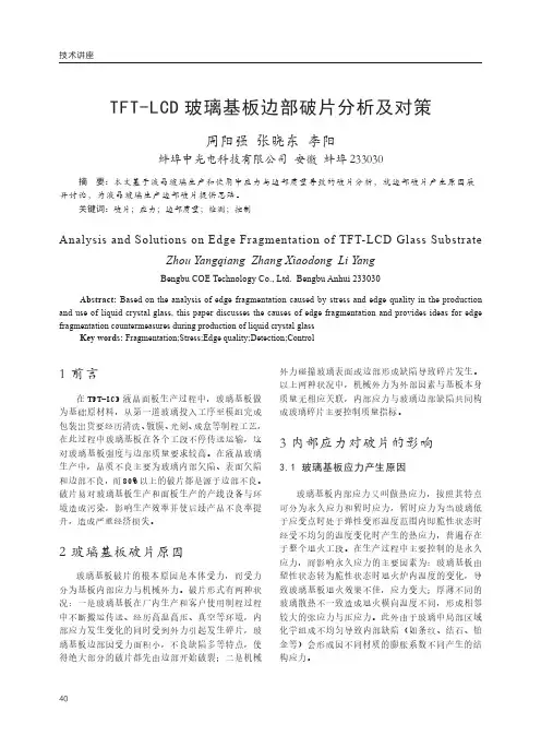 TFT-LCD 玻璃基板边部破片分析及对策