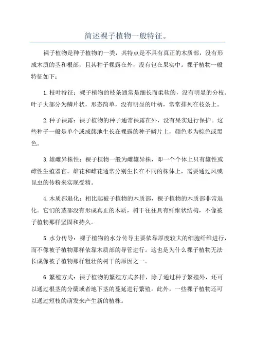 简述裸子植物一般特征。