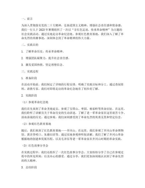 社会实践报告寻红色
