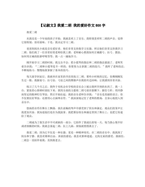 【记叙文】我爱二胡 我的爱好作文800字