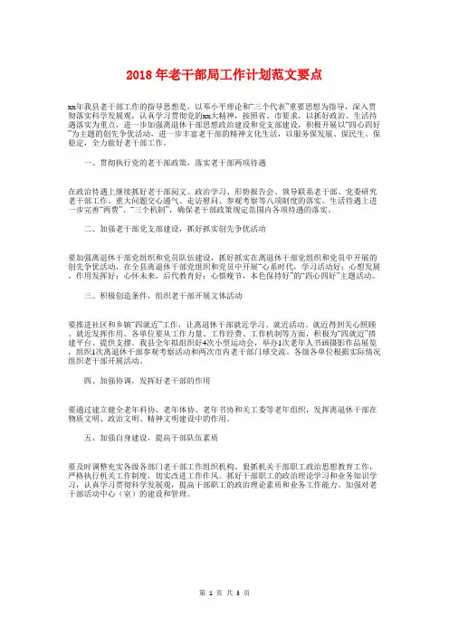 2018年老干部局工作计划要点与2018年老龄委办公室工作计划汇编