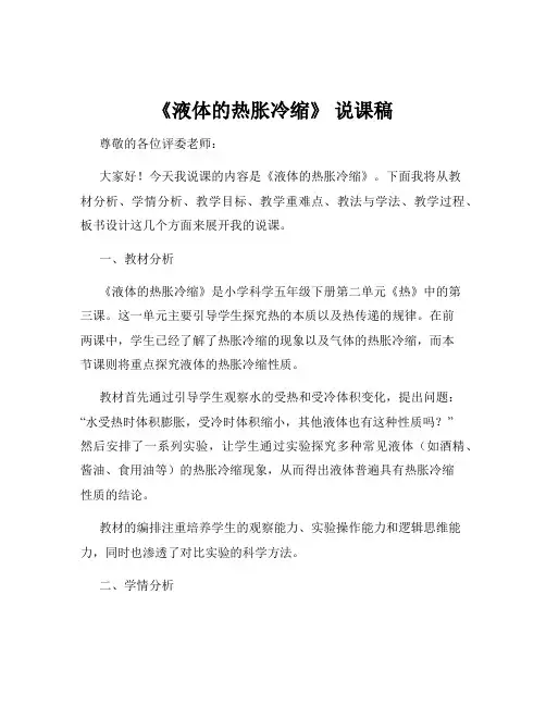 《液体的热胀冷缩》 说课稿