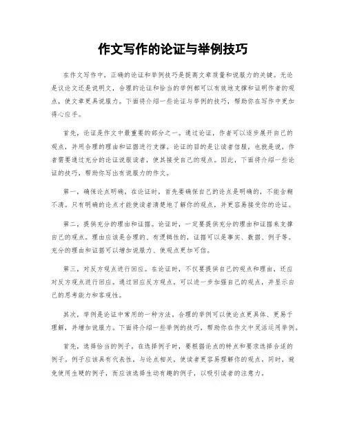 作文写作的论证与举例技巧