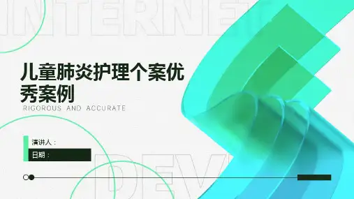 儿童肺炎护理个案优秀案例