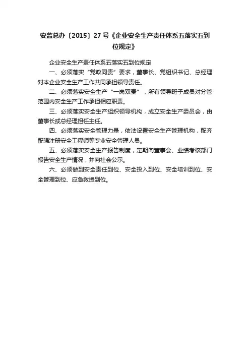 安监总办〔2015〕27号《企业安全生产责任体系五落实五到位规定》