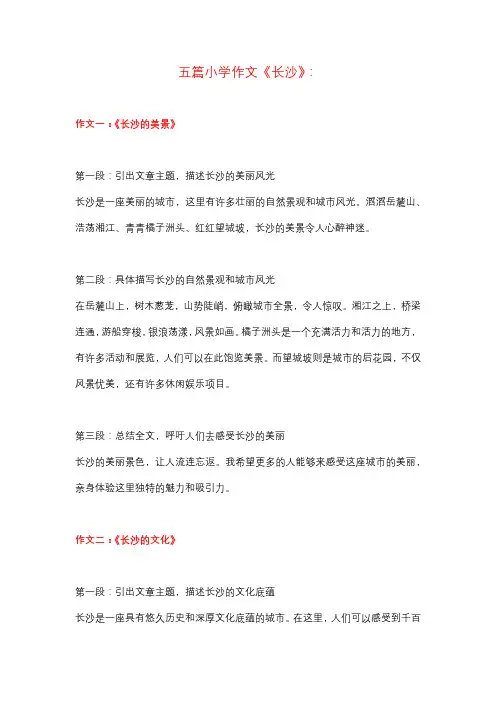 5篇小学作文：《长沙》