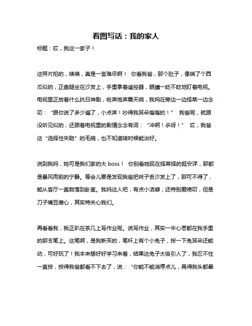 作文《看图写话：我的家人》