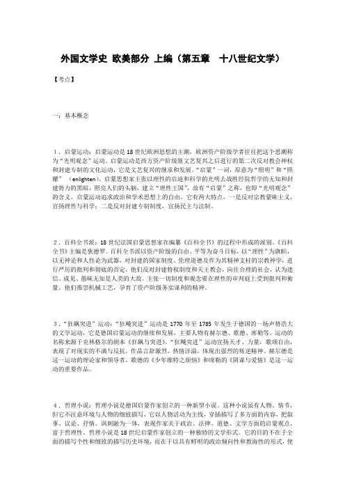 外国文学史 欧美部分 上编(第五章 十八世纪文学)知识点