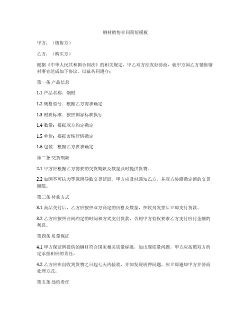 钢材销售合同简短模板