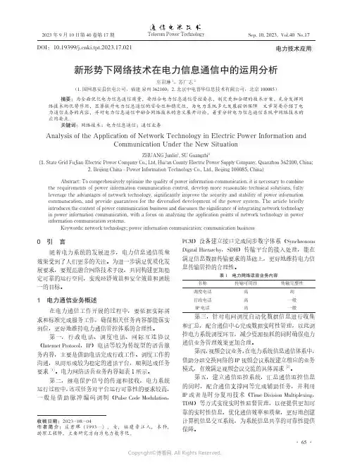 新形势下网络技术在电力信息通信中的运用分析