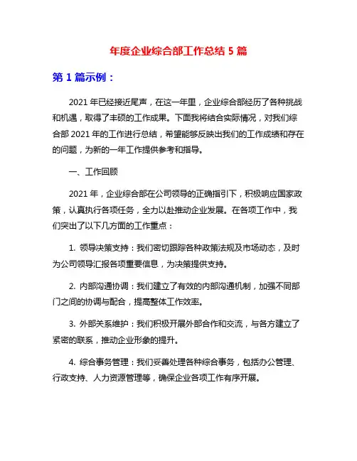 年度企业综合部工作总结5篇