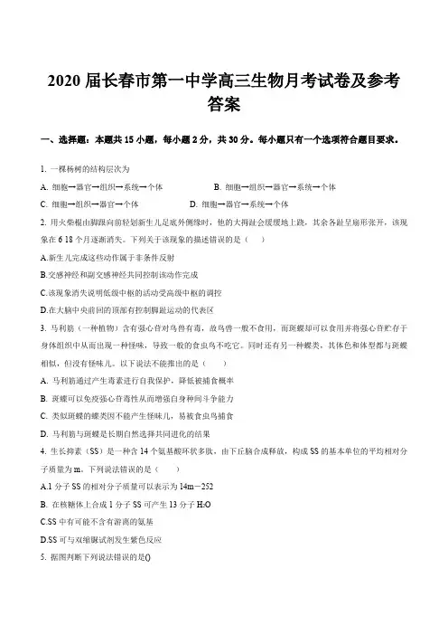2020届长春市第一中学高三生物月考试卷及参考答案