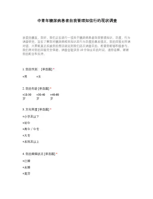 中青年糖尿病患者自我管理知信行的现状调查