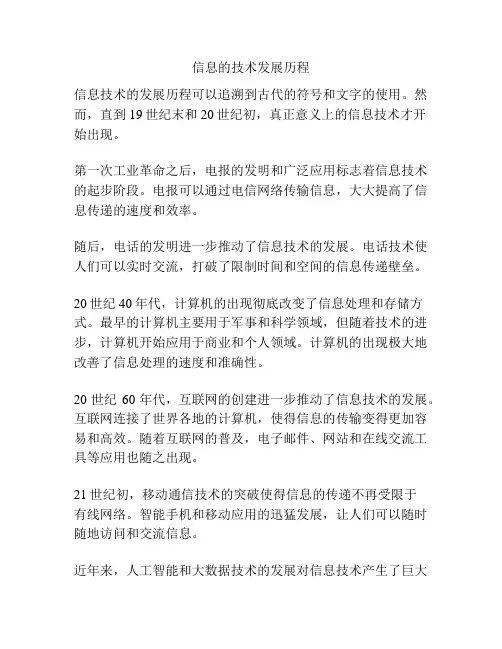 信息的技术发展历程