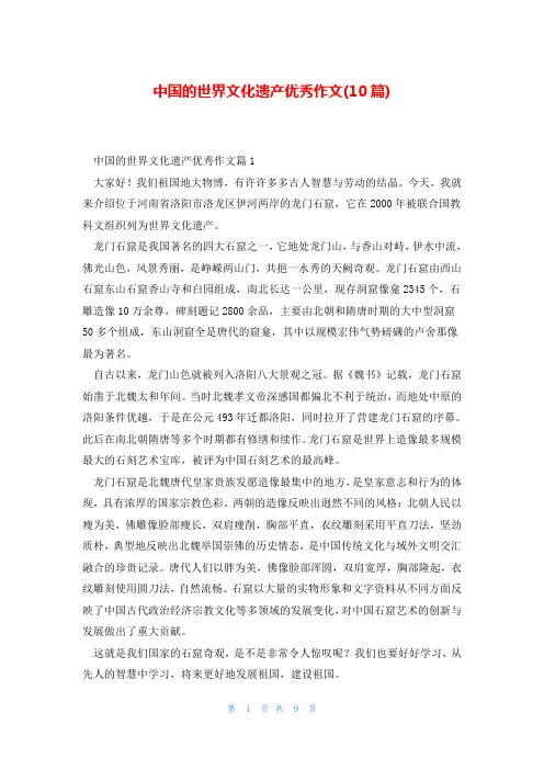 中国的世界文化遗产优秀作文(10篇)