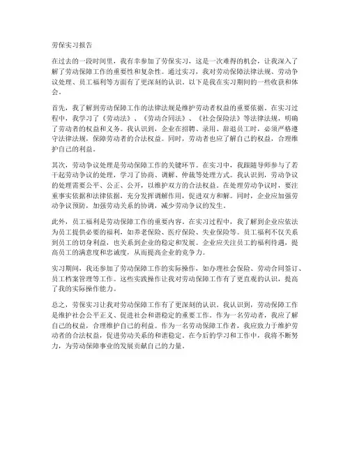 劳保实习报告