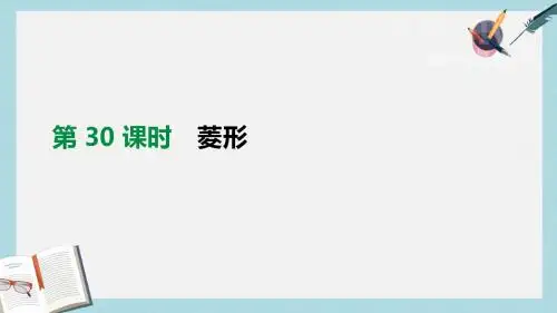 中考数学总复习第五单元四边形第30课时菱形课件