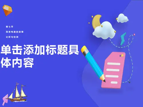 初中物理简单电路故障分析与检测