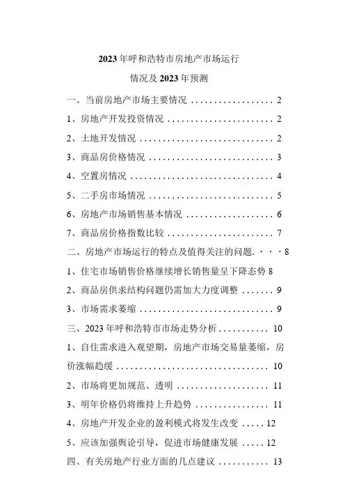 2023年呼和浩特市房地产市场运行情况研究报告