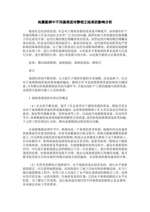 地震勘探中不同基准面对静校正结果的影响分析