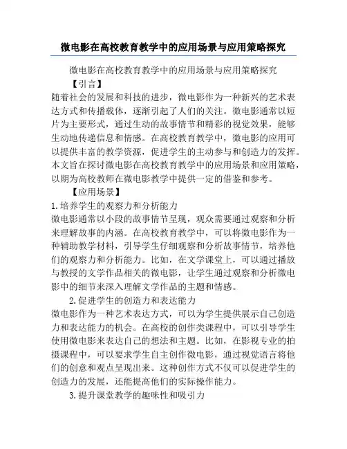 微电影在高校教育教学中的应用场景与应用策略探究