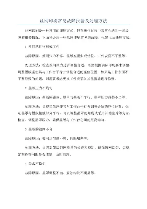 丝网印刷常见故障报警及处理方法
